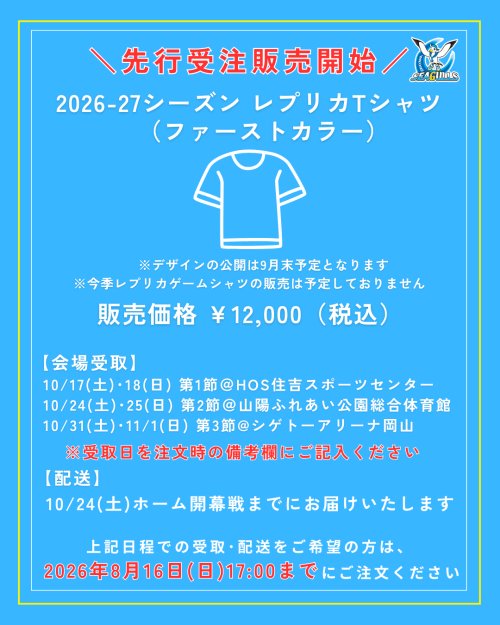 【先行受注販売開始！】2026-27シーズン レプリカTシャツ（ファーストカラー）