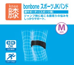 画像1: ｂｏｎｂｏｎｅスポーツＪＫバンド