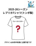 【ファーストカラー】2025-26シーズン レプリカTシャツ（トンボ製）