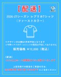 【配送】先行受注 2026-27シーズン レプリカTシャツ（ファーストカラー）