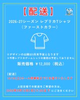 【配送】先行受注 2026-27シーズン レプリカTシャツ（ファーストカラー）