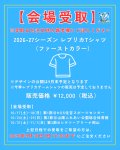 【会場受取】先行受注 2026-27シーズン レプリカTシャツ（ファーストカラー）