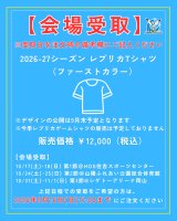 【会場受取】先行受注 2026-27シーズン レプリカTシャツ（ファーストカラー）