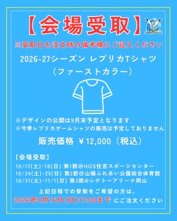 画像1: 【会場受取】先行受注 2026-27シーズン レプリカTシャツ（ファーストカラー）