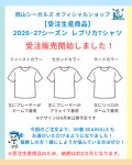 【受注生産商品】 2026-27シーズン レプリカTシャツ
