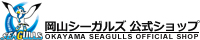 岡山シーガルズ公式ショップ