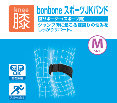 ｂｏｎｂｏｎｅスポーツＪＫバンド