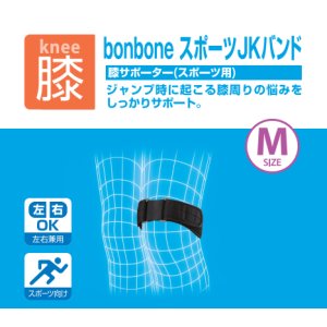 画像: ｂｏｎｂｏｎｅスポーツＪＫバンド