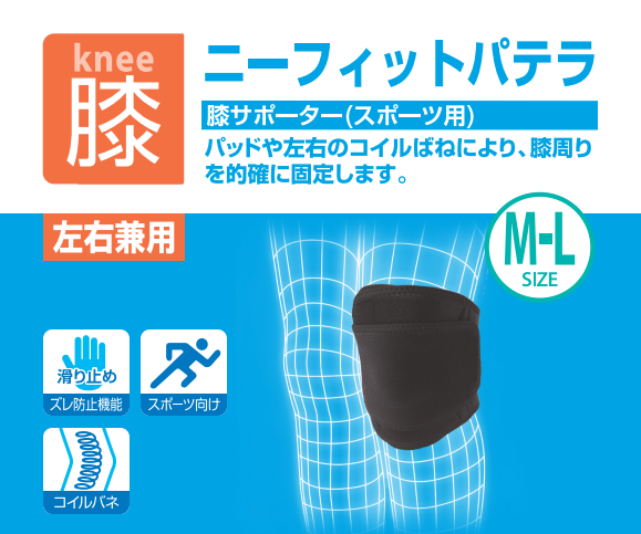 膝関節用サポーター「エクスエイド ニーパテラ」製品情報 | 日本